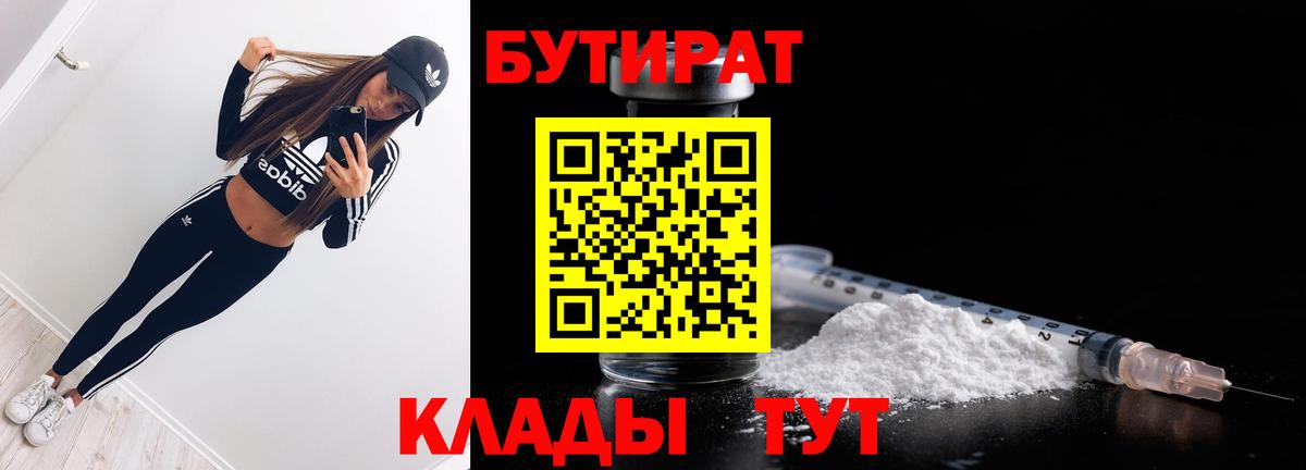 Бутират 1.4BDO  Вход с VPN  Лысьва 